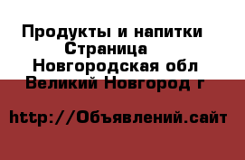  Продукты и напитки - Страница 3 . Новгородская обл.,Великий Новгород г.